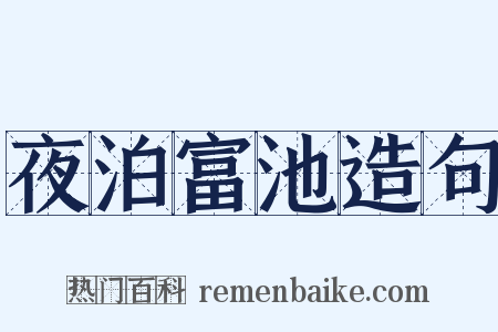 夜泊富池造句是什么意思的图片
